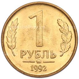 Монета 1 рубль 1992 года ММД