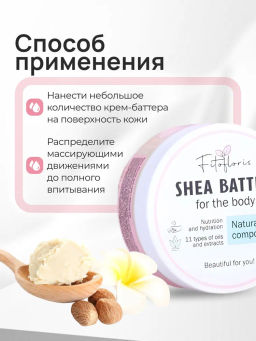 Крем-баттер для тела с маслом Ши Алфит Плюс 1734  фото 9