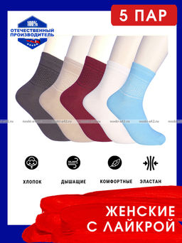 Цена за 5 пар.5 ПАР - ЮстаТекс носки женские 2с5 хлопок с лайкрой - 5 ПАР