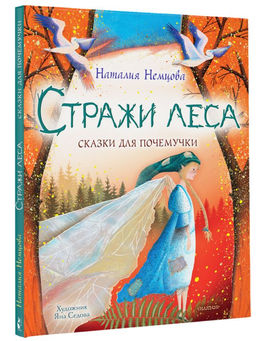 Стражи леса. Сказки для почемучки