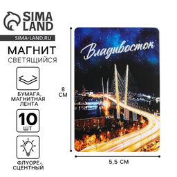 Цена за 3 шт. Магнит флуоресцентный «Владивосток», 8×5.5 см