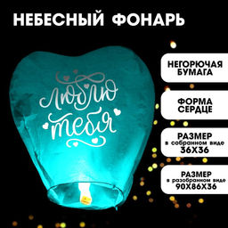 Фонарик желаний Я тебя люблю сердце, цвета МИКС
