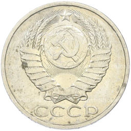 Монета 50 копеек 1984 года