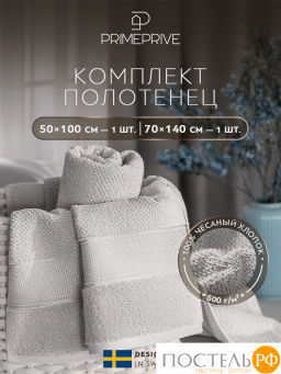 PRIME PRIVE ОТИЛИЯ сер К-т Полотенец, 50x100-1/70х140-1, 2 пр., 100% хлопок, 500 гр/м2
