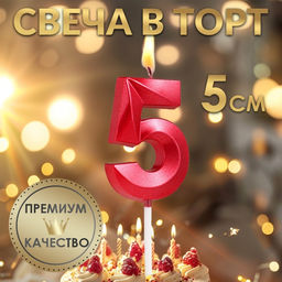 Цена за 2 шт. Свеча в торт на шпажке «Цифра 5», красная, 5 см
