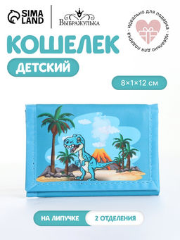 Кошелёк детский Динозавр Выбражулька, на липучке, голубой