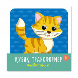 Игрушка "Кубик трансформер "Животные" 8х8х8см, полистирол, картонная коробка в ту пленке, "Stellar" (Россия)