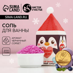 Соль для ванны «С Новым годом», 200 г, аромат черничный сорбет, Чистое счастье