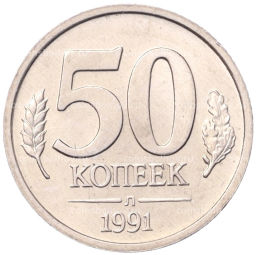 Монета 50 копеек 1991 года Л (ГКЧП)