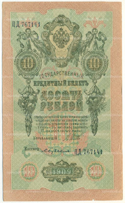 Банкнота 10 рублей 1909 года Шипов / Бубякин