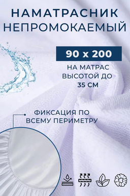 Наматрасник MERCANA непромокаемый на резинке, защитный борт высотой 35 см