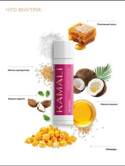 БАЛЬЗАМЫ ДЛЯ ГУБ В НАБОРЕ 3 шт (манго,карамель, попкорн) NEW - Kamali фото 5