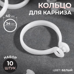 Цена за 2 шт. Кольцо для карниза, d=34/40 мм, 10 шт., белое