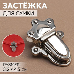 Цена за 2 шт. Застёжка для сумки, 3.2×4.5 см, цвет серебряный