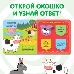 Картонная книга с окошками В мире животных, 10 стр., 16 окошек, Синий трактор  фото 4
