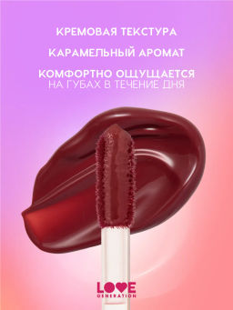 Love Generation Кремовый тинт для губ кремовый Im Horny тон 05 винный