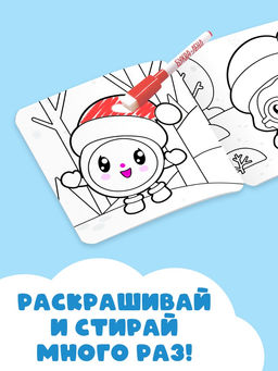 Раскраска многоразовая «Встречаем Новый год», 12 стр., маркеры, Малышарики
