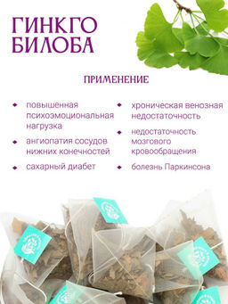"Гинкго билоба"