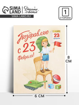 Цена за 20 шт. Открытка-мини «С 23 Февраля!», 8×6 см