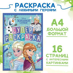 Цена за 2 шт. Раскраска, А4, 16 стр., Холодное сердце