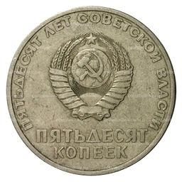 Монета 50 копеек 1967 года 50 лет Советской власти