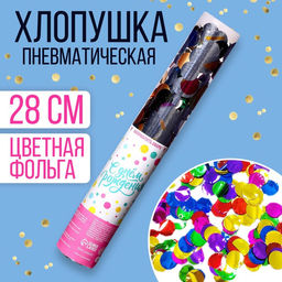 Хлопушка пневматическая С днём рождения 28 см