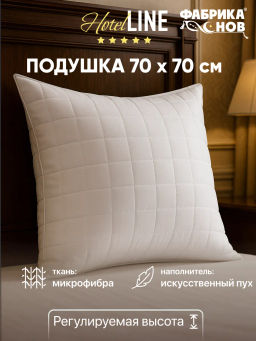 Подушка Hotel Line 70х70 (у/степ) микрофибра