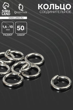Кольцо соединительное «СМ-1009», 1.6×10 мм, набор 50 г, ± 130 шт. цвет серебро