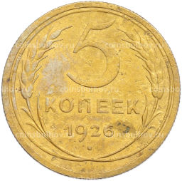 Монета 5 копеек 1926 года