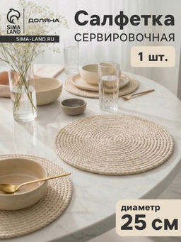 Салфетка сервировочная на стол Доляна Косичка, d=25 см, плетёная  фото 19