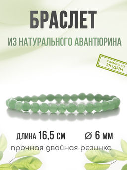 Браслет Классика 6 мм из зелёного авантюрина