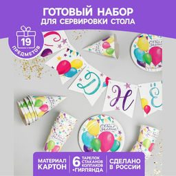 Набор бумажной посуды С днём рождения. Шары, 6 тарелок, 6 стаканов, 6 колпаков, 1 гирлянда