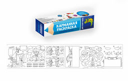 Карманная раскраска "Для мальчиков" (28614-0) в компактной коробке, с карандашами