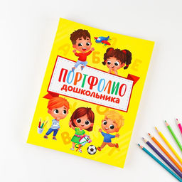 Папка школьная на кольцах «Портфолио дошкольника», 14 листов-разделителей, 24.5×32 см