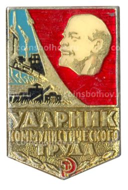 Значок Ударник коммунистического труда