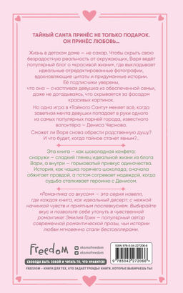 Укради мое сердце, Тайный Санта!