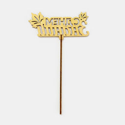 Цена за 5 шт. Топпер для торта «С днем знаний», листья, цвет золотой