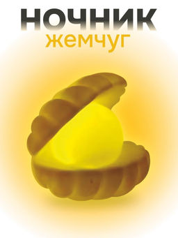 Ночник iLikeGift "Pearl", white (9*8 см)