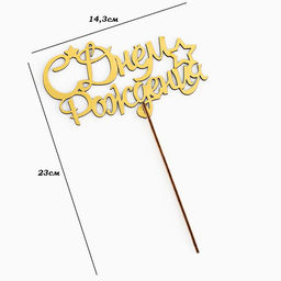 Цена за 3 шт. Топпер для торта деревянный «С Днём Рождения», 14.3×8.8 см