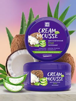 Крем косметический Cream-Mousse для ухода за кожей рук питательный, 220 г