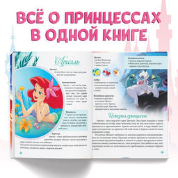 Энциклопедия в твёрдом переплёте В мире принцесс, 48 стр. - Disney фото 4