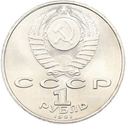 Монета 1 рубль 1991 года Махтумкули