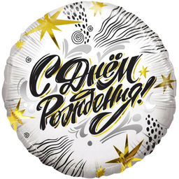 Шар фольгированный 18" «С днём рождения! Модный стайл», круг, 1 шт.