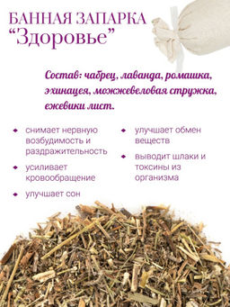 Запарка банная Здоровье - Травы горного крыма фото 2