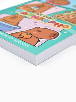 Блокнот творческий с заданиями А6+, 120 листов «Капибара»