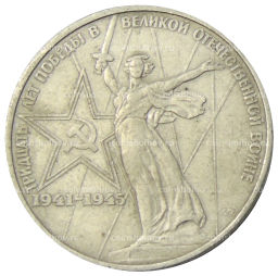 Монета 1 рубль 1975 года ЛМД 30 лет Победы