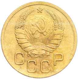 Монета 3 копейки 1938 года