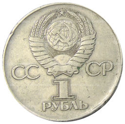 1 рубль 1975 года ЛМД 30 лет Победы