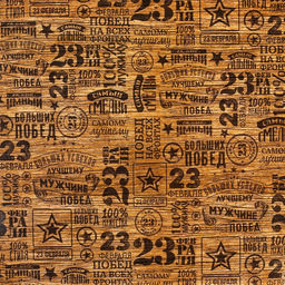 Цена за 10 шт. Бумага упаковочная глянец Самый смелый, 23 февраля, 100?70 см