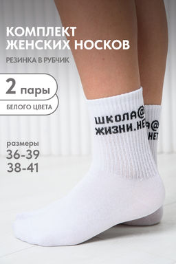 Носки женские Школа@ (набор 2 пары)